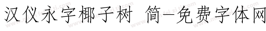 汉仪永字椰子树 简字体转换